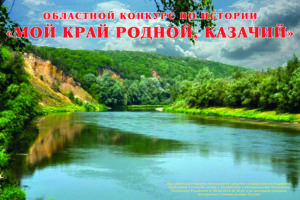 Конкурс « Мой край родной, казачий»
