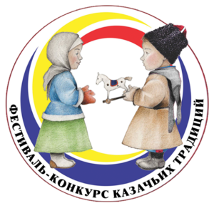 Фестиваль-конкурс казачьих традиций «МЫ – ВЫНУКИ ДЕДА ЕРМАКА», посвященный 450-летию служения Донского казачества Российскому государству
