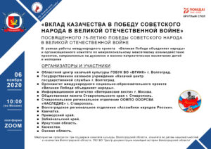 Круглый стол : «Вклад казачества в Победу в Великой Отечественной войне», посвященного году Памяти и Славы 75-летию Победы в Великой Отечественной войне.