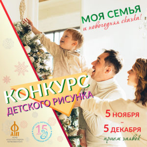 Международный конкурс детского рисунка «Моя семья и новогодняя сказка!», посвященный Новому Году и Рождеству Христову.