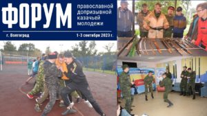 Завтра в Волгограде начнет работу межрегиональный форум православной допризывной казачьей молодежи, посвященный 80-й годовщине разгрома советскими войсками немецко-фашистских войск в Сталинградской битве