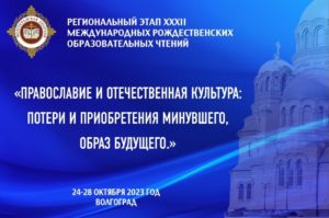 Региональный этап XXXII Международных Рождественских образовательных чтений «Православие и отечественная культура: потери и приобретения минувшего, образ будущего».