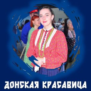 Казачий конкурс "Донская красавица"
