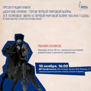 Презентация книги «Донские казаки – герои Первой мировой войны. 15-е полковое звено в Первой мировой войне 1914–1918 годов»