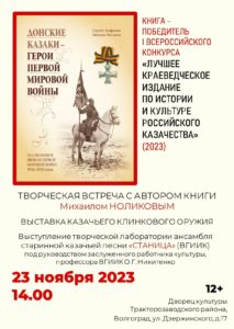 Творческая встреча с Михаилом Ноликовым