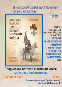 Презентация книги «Донские казаки – герои Первой мировой войны. 15-е полковое звено в Первой мировой войне 1914–1918 годов»