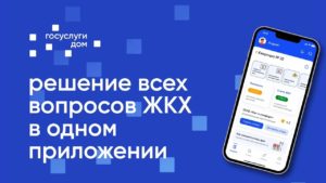 "Госуслуги.Дом" - простое решение сложных вопросов!